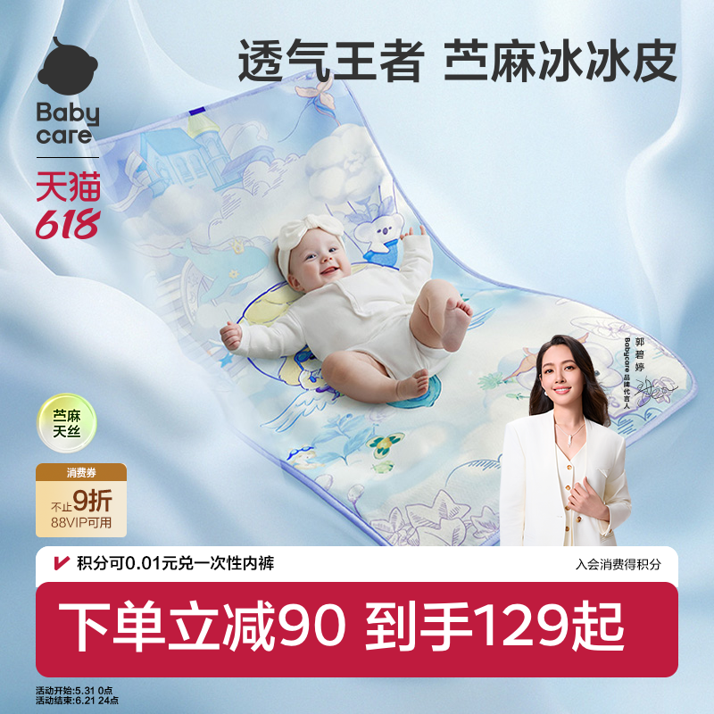 babycare新生婴儿苎麻冰冰皮凉席儿童宝宝婴儿床凉席幼儿园席子