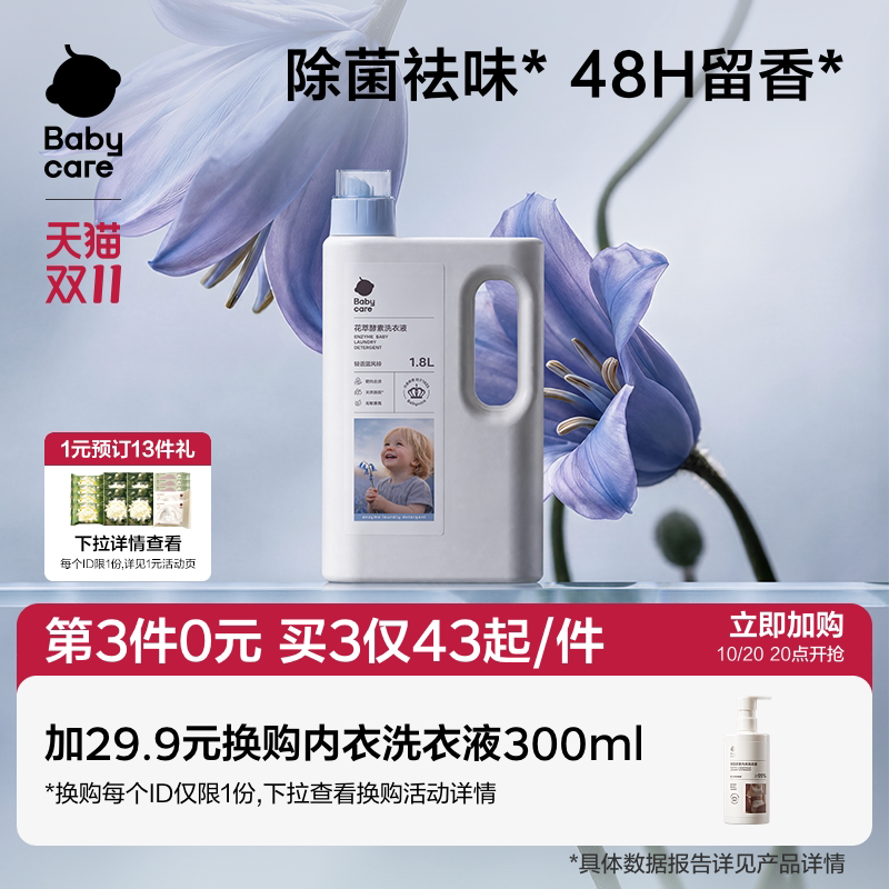 Babycare花萃酵素宝宝香氛洗衣液儿童专用去渍除菌官方旗舰店正品