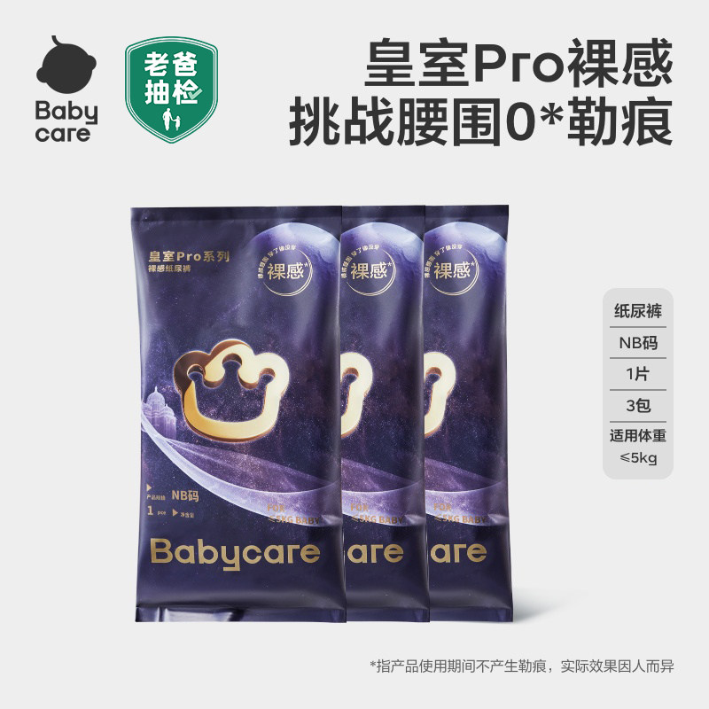 babycare皇室pro裸感纸尿裤拉拉裤日夜用超薄透气尿不湿试用装3片