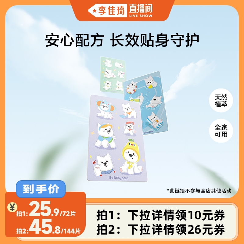 【李佳琦直播间】babycare植物精油贴户外婴儿宝宝防护贴