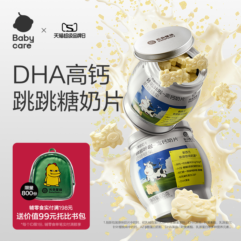 babycare光合星球高钙跳跳奶片图片