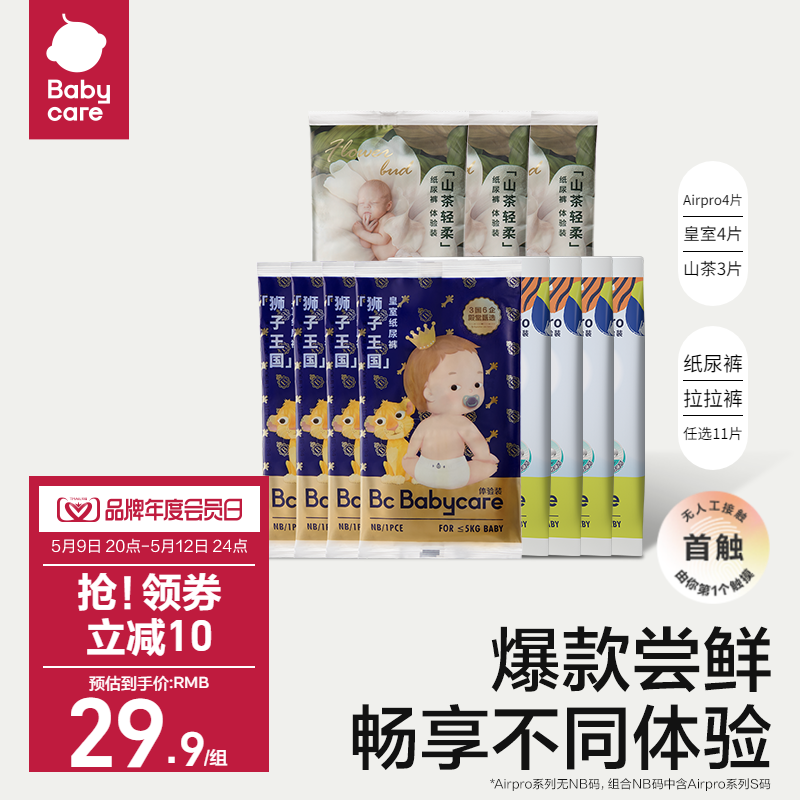 babycare山茶/皇室/Airpro纸尿裤拉拉裤试用装组合宝宝尿不湿11片 婴童尿裤 拉拉裤/学步裤/成长裤正装 原图主图