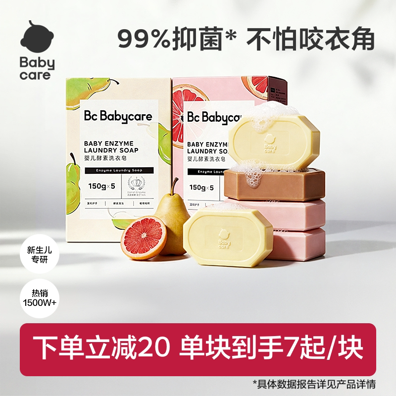 babycare儿童酵素洗衣皂新生婴儿皂宝宝用肥皂内衣裤尿布抑菌除菌