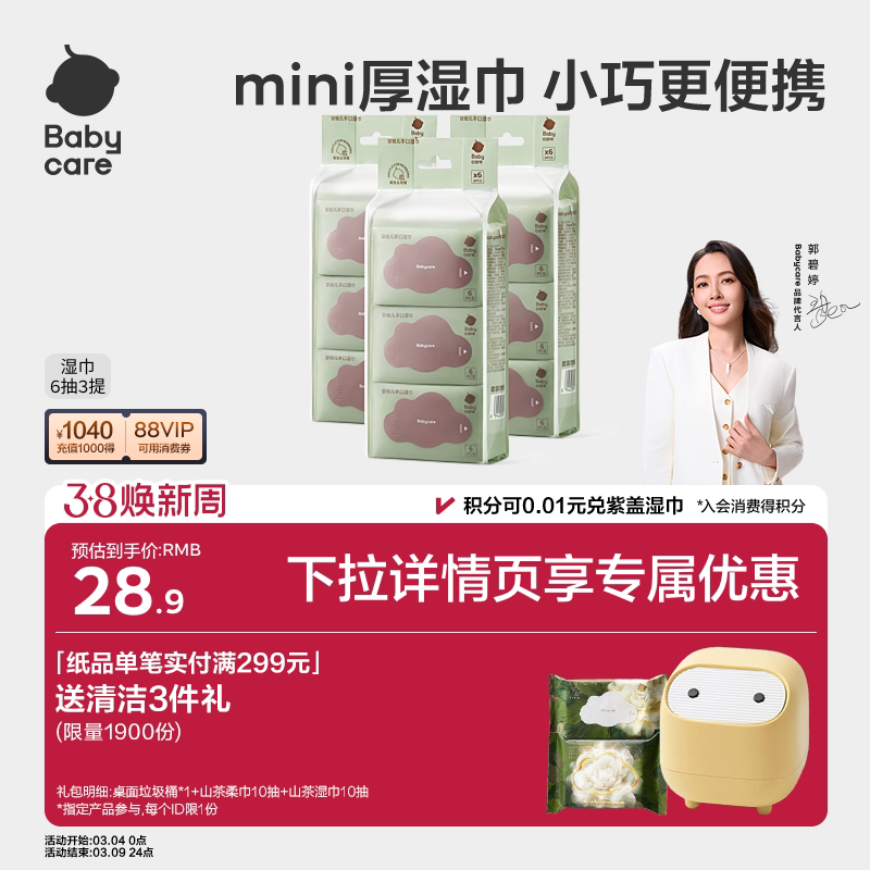 babycare婴儿手口湿巾加厚迷你便携装原价99元9.9元