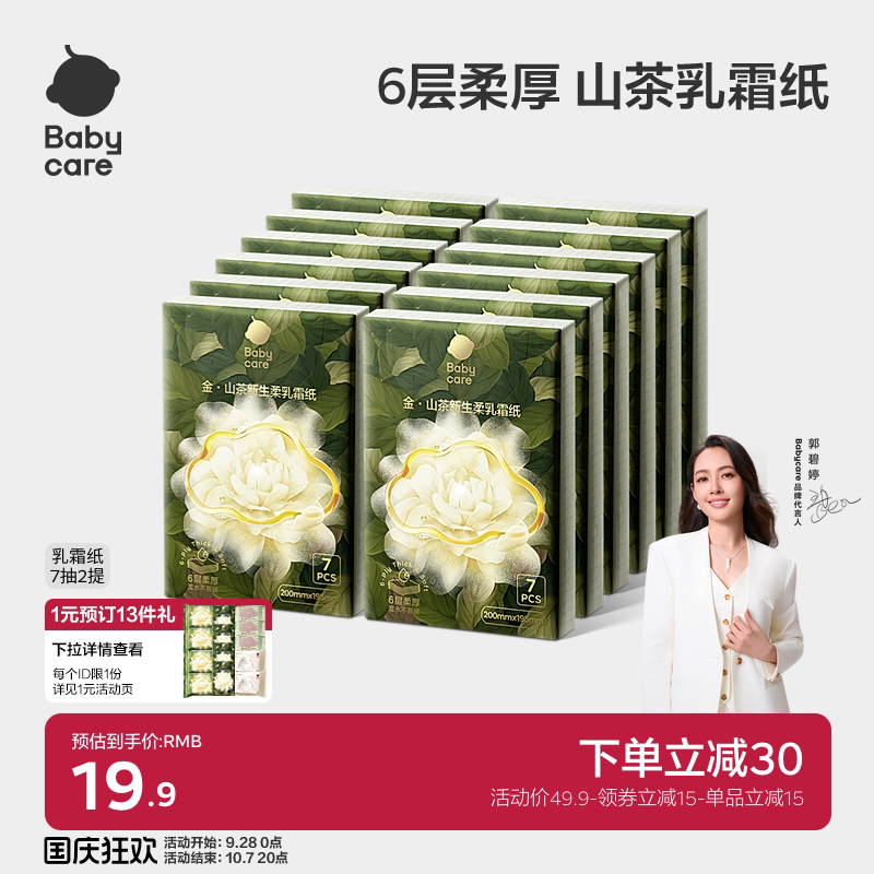 babycare山茶保湿纸6层云柔巾乳霜纸便携手帕纸柔肤抽纸婴儿专用