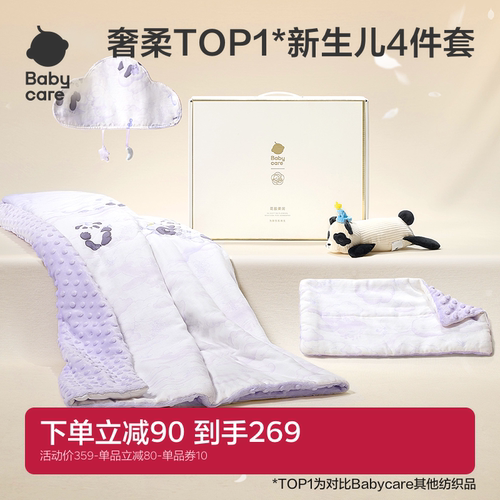babycare新生儿礼盒四件套床品被子毯子宝宝出生见面礼