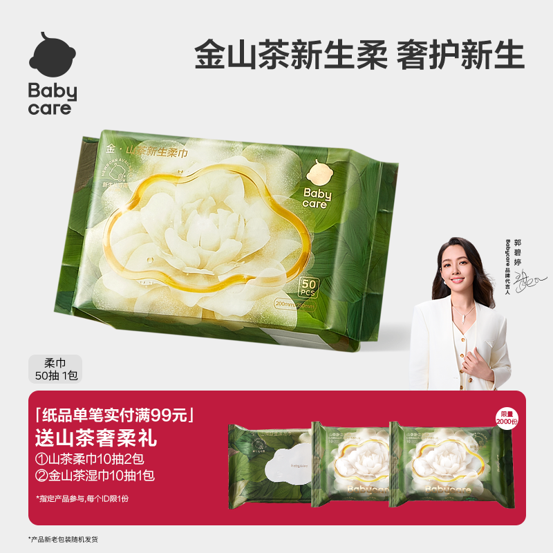 babycare山茶面膜柔巾50抽1包新生干湿两用洗脸巾超柔婴儿专用