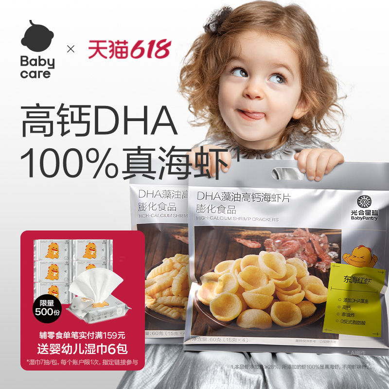 babycare光合星球DHA高钙海虾片虾条磨牙饼干儿童零食送宝宝食谱