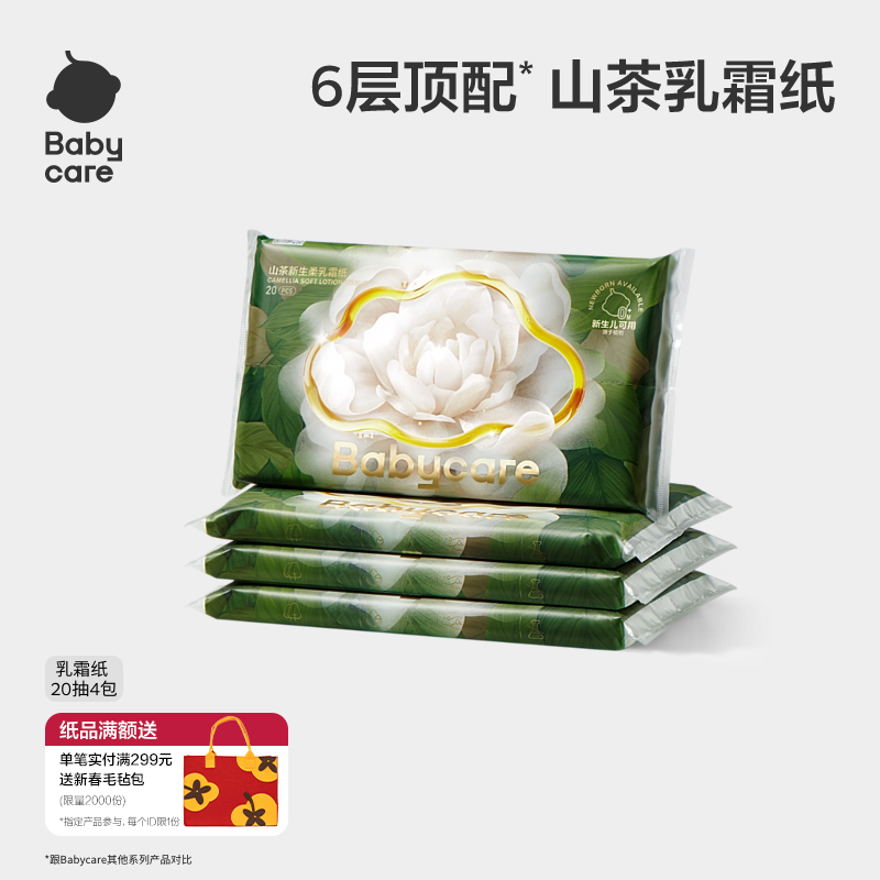 【天猫U先】山茶保湿纸巾6层婴儿专用云柔纸巾宝宝20抽babycare,婴童用品,婴童乳霜纸,淘宝优惠券,粉丝福利购,淘宝优惠卷