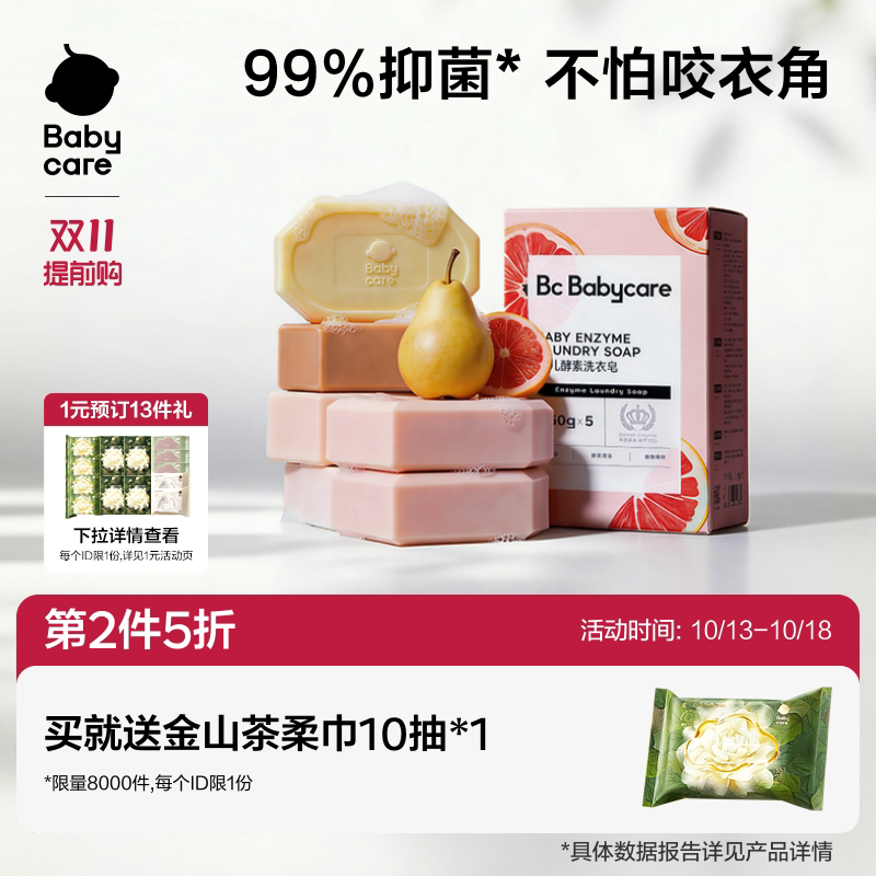 babycare婴儿酵素洗衣皂新生婴儿皂宝宝专用肥皂内衣裤用抑菌除菌