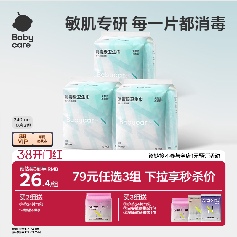 【79选3】babycare卫生巾消毒级姨妈日夜用经期医护安睡裤安心裤