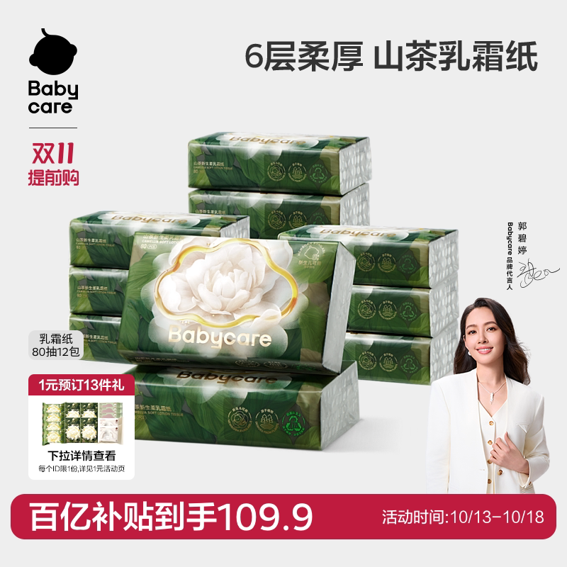 babycare山茶保湿纸6层婴儿专用云柔巾乳霜纸柔肤抽纸官方旗舰店