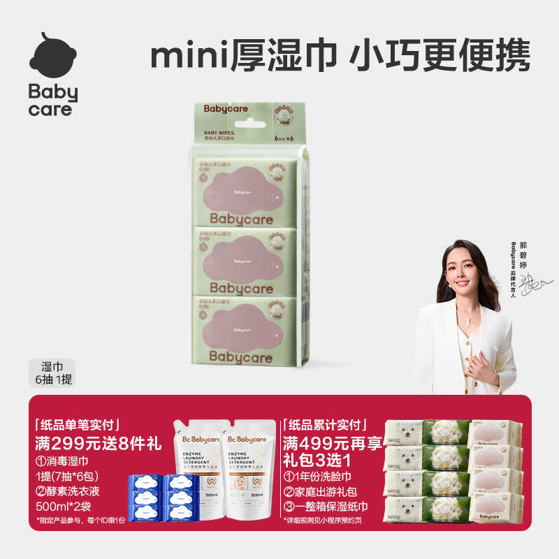 babycare便携手口湿巾纸6包消毒婴儿新生手口专用宝宝儿童便携装