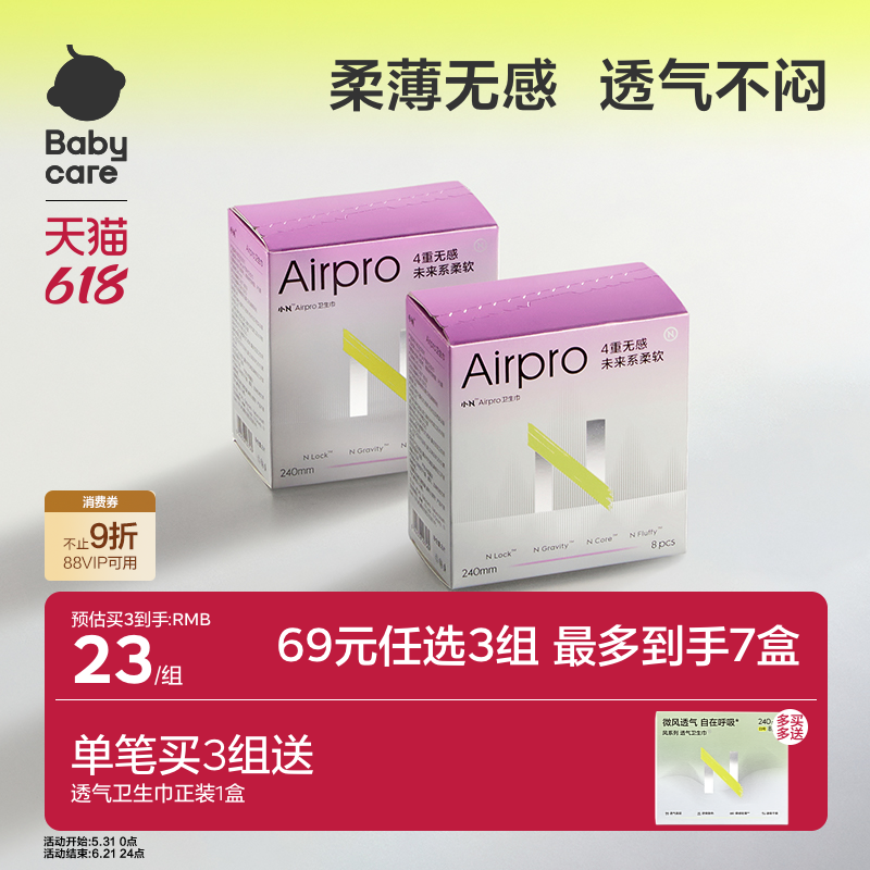 【69任选3】babycare卫生巾Airpro姨妈巾超薄日夜用透气干爽夏季