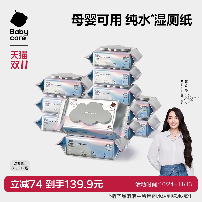babycare纯水湿厕纸湿巾男女士厕所专用家庭实惠装正品官方旗舰店