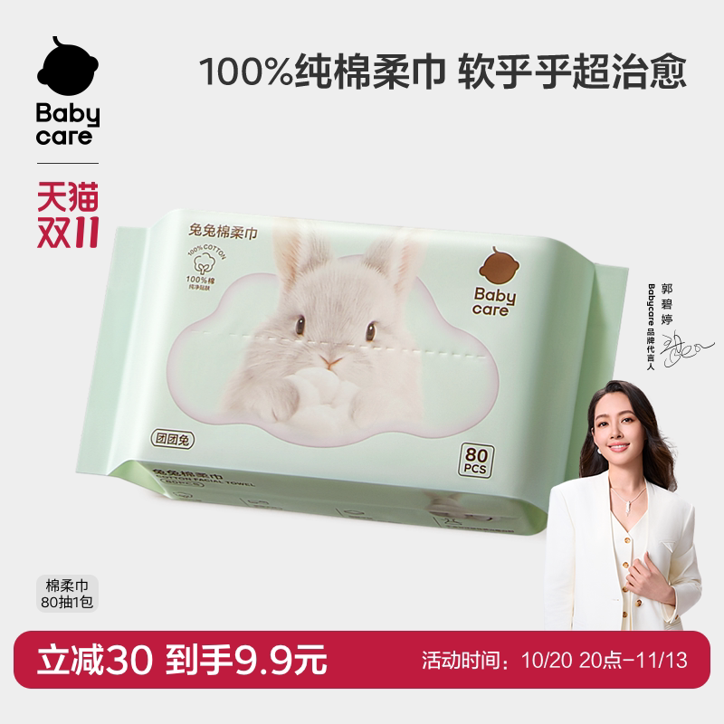 babycare团团兔一次性洗脸巾婴幼儿干湿两用加厚纯棉柔巾80抽3包
