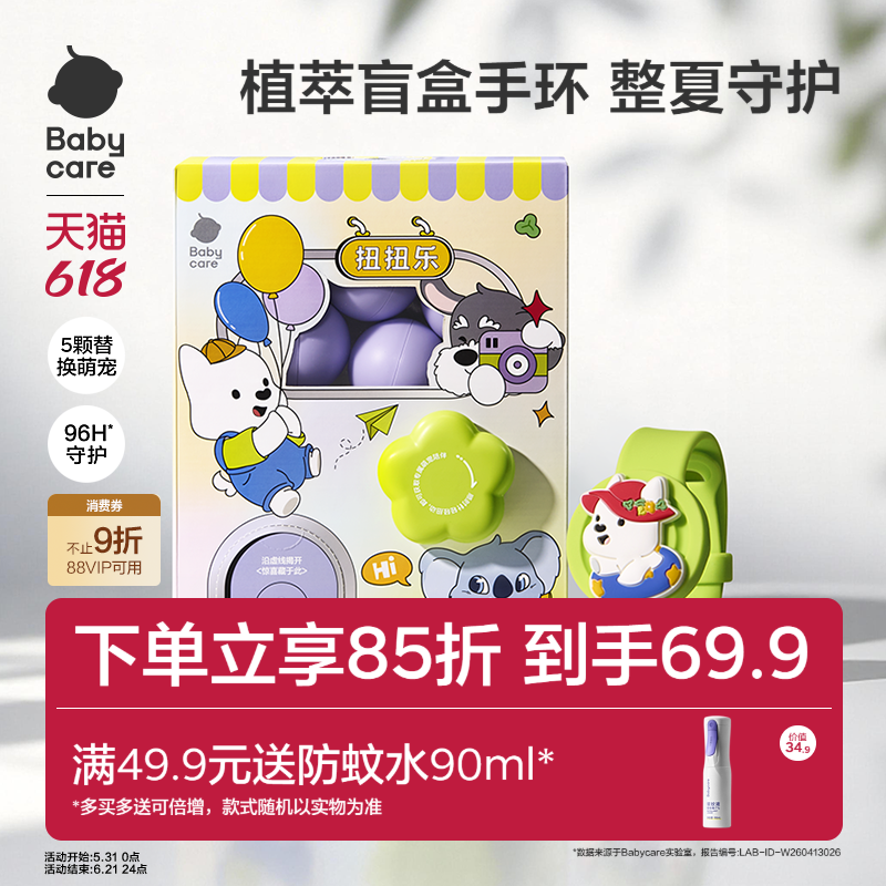 babycare精油防蚊手表手绳植物扭扭乐手环扭蛋机盲盒