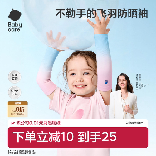 Babycare儿童凉感防晒冰丝袖套男女童宝宝夏透气户外高弹防紫外线