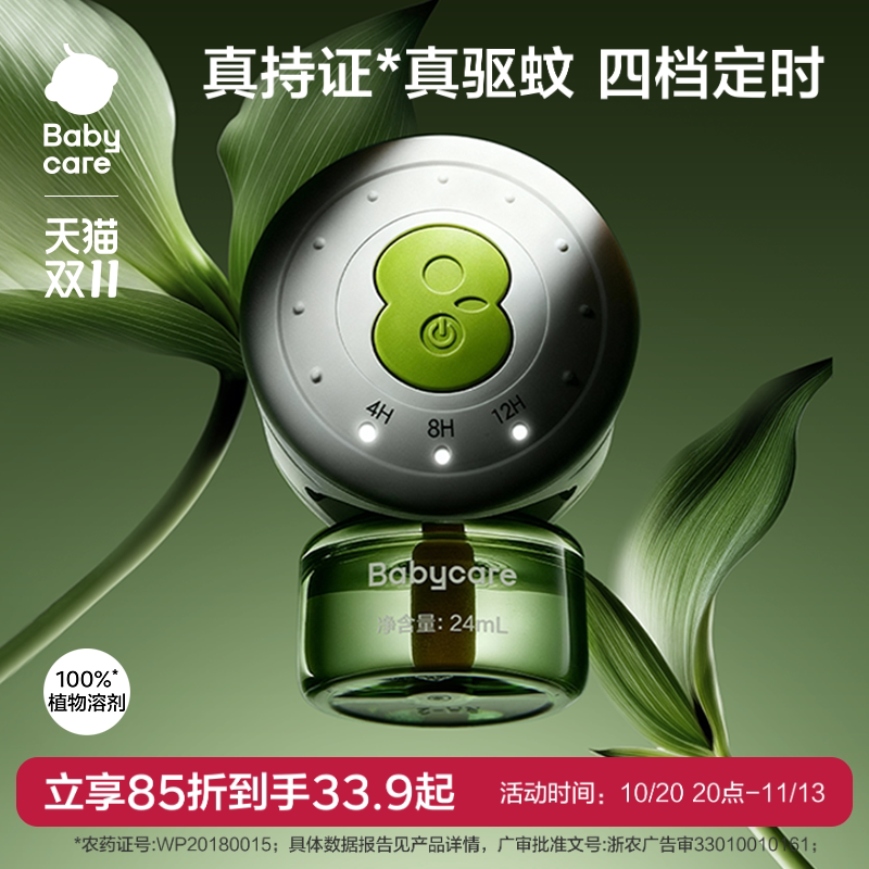 【强效驱蚊】babycare植物定时电热蚊香液家用防蚊虫叮咬驱蚊