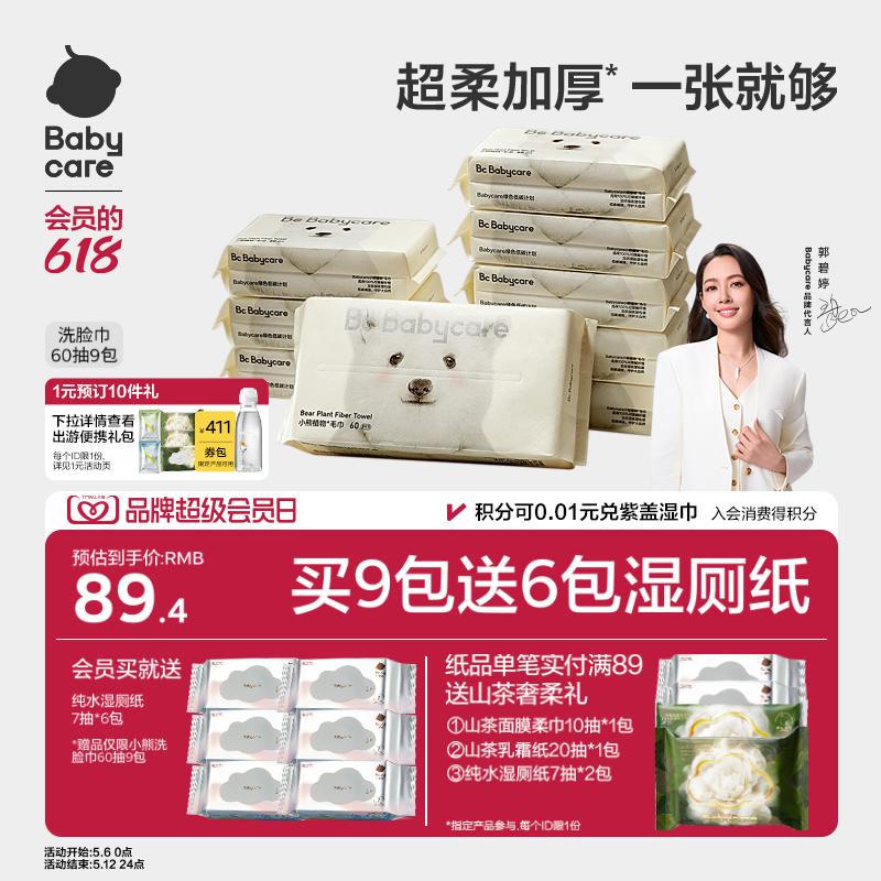 babycare小熊洗脸巾一次性洁面巾可干湿两用非湿纸巾60抽便携装