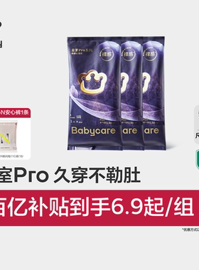babycare皇室pro裸感纸尿裤拉拉裤日夜用超薄透气尿不湿试用装3片