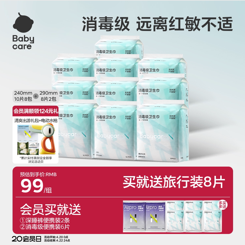 【新人专享优惠】babycare消毒级卫生巾女日夜用姨妈巾旗舰店正品