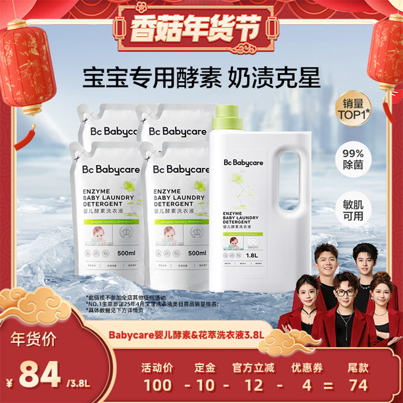 【香菇超级年货节】babycare婴儿酵素香氛洗衣液宝宝专用除菌抑菌,婴童洗护,宝宝洗衣液/宝宝内衣洗衣液,淘宝优惠券,粉丝福利购,淘宝优惠卷