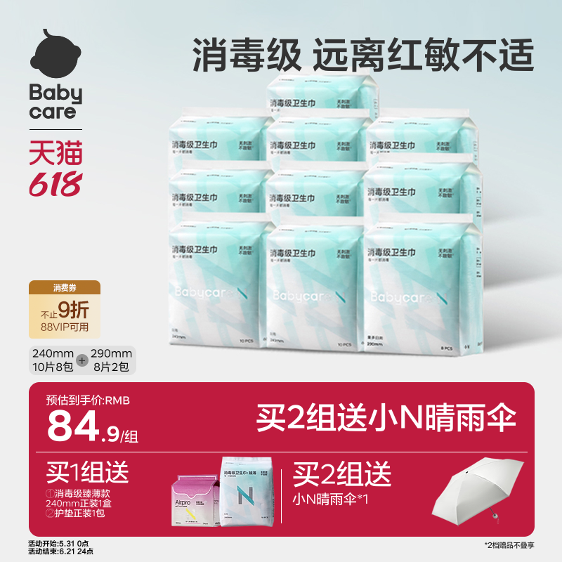 【新人专享优惠】babycare消毒级卫生巾女日夜用姨妈巾旗舰店正品