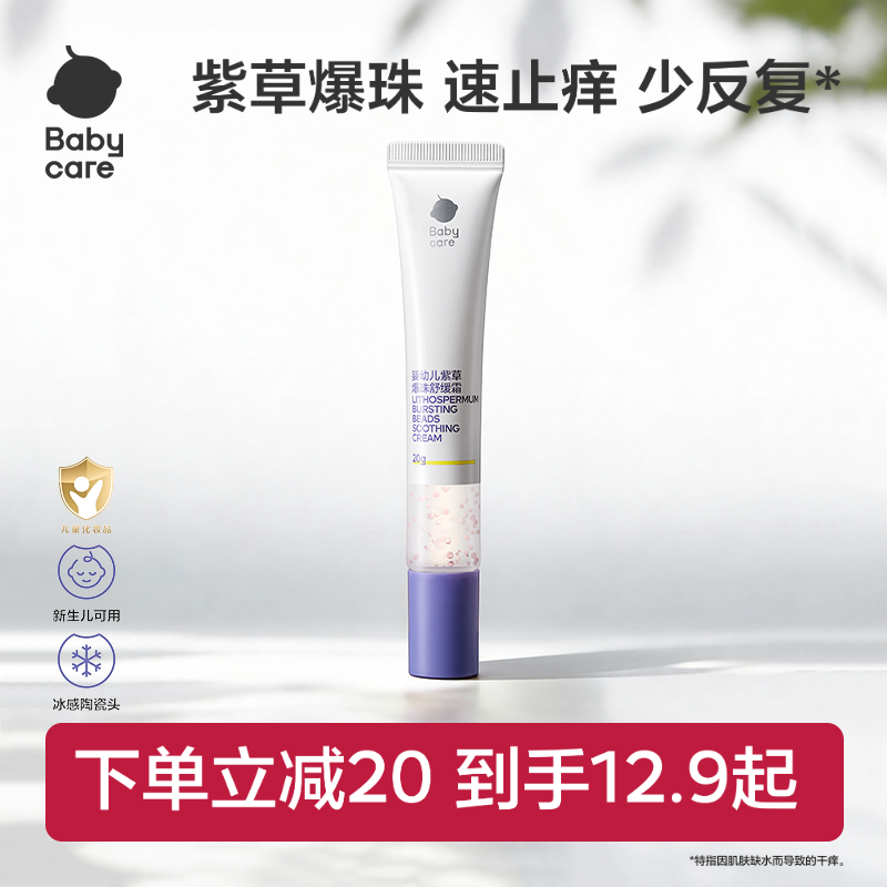 babycare紫草膏舒缓爆珠霜婴儿宝宝蚊虫防护止痒膏清凉非青草膏
