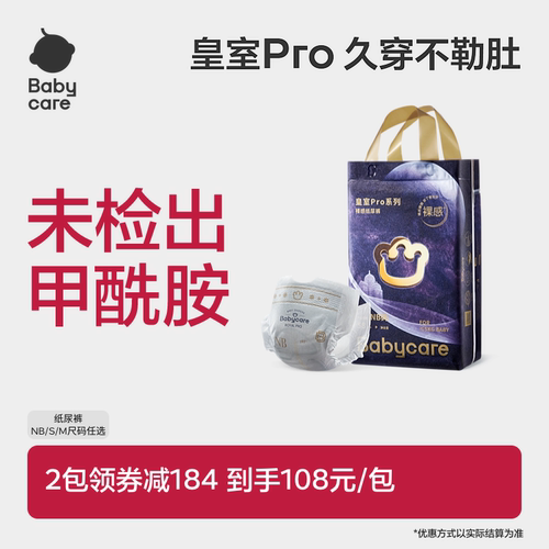 babycare皇室pro纸尿裤裸感