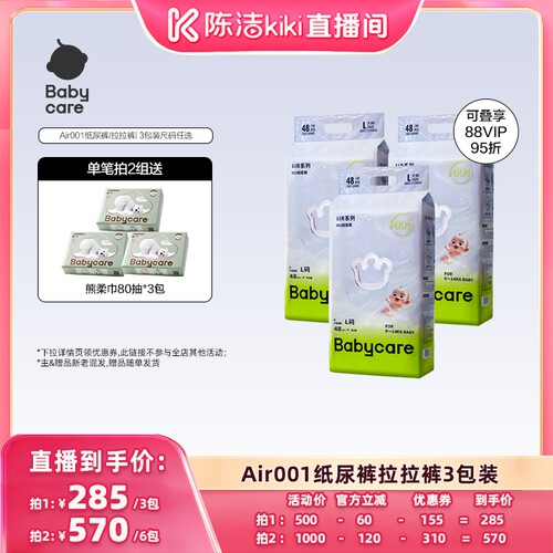 【陈洁99大促】Babycare Air001超薄透气纸尿裤拉拉裤3包装