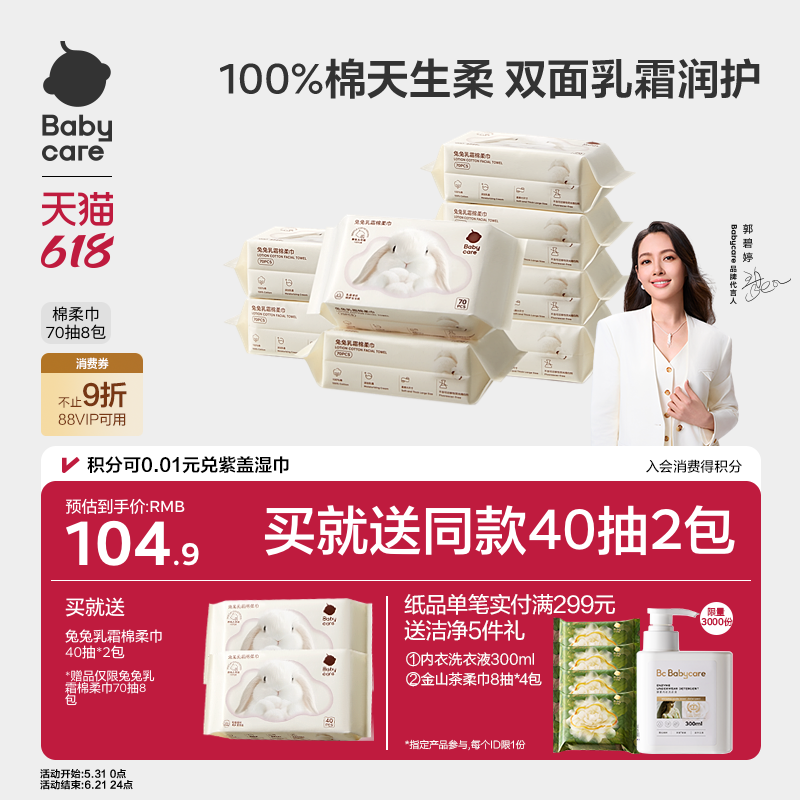 babycare兔兔乳霜棉柔巾干湿两用新生一次性100%纯棉洗脸巾婴幼儿