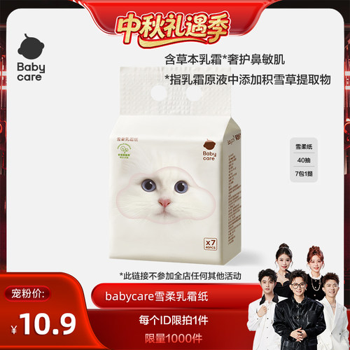 【香菇中秋礼遇季】babycare雪柔乳霜纸云柔巾积雪草柔纸巾
