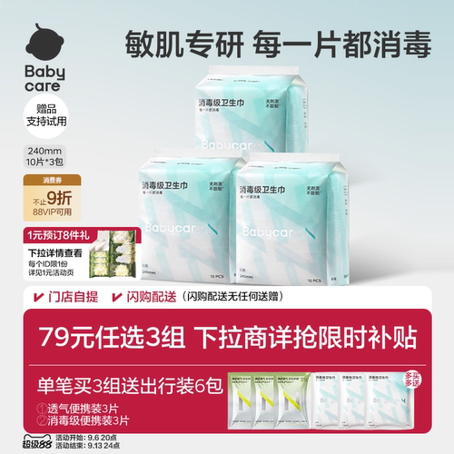 Babycare消毒级卫生巾敏感肌专研