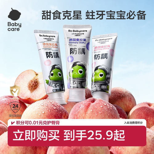 Babycare儿童防蛀牙膏含氟防龋齿