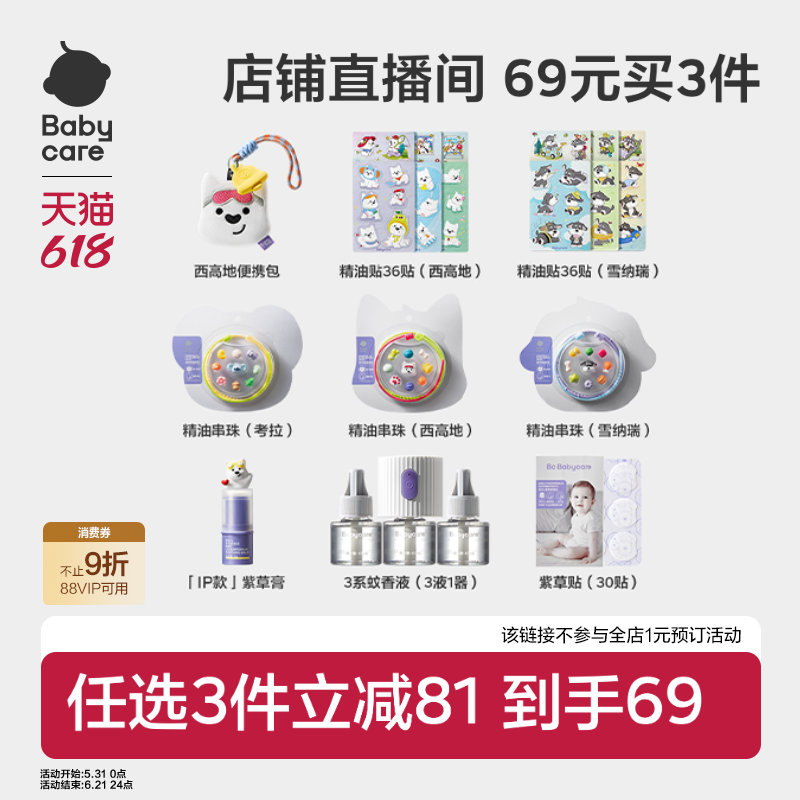 【店播专享】Babycare驱蚊驱虫用品任选蚊香液紫草膏驱蚊液精油贴