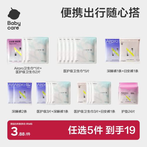 【19任选5】babycare经期出行随心装消毒级卫生巾姨妈巾安睡裤U先