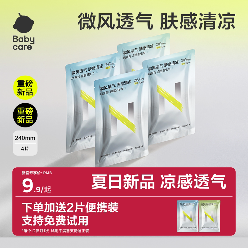【免费试用】babycare小N凉感卫生巾超薄透气日夜用清薄柔姨妈巾