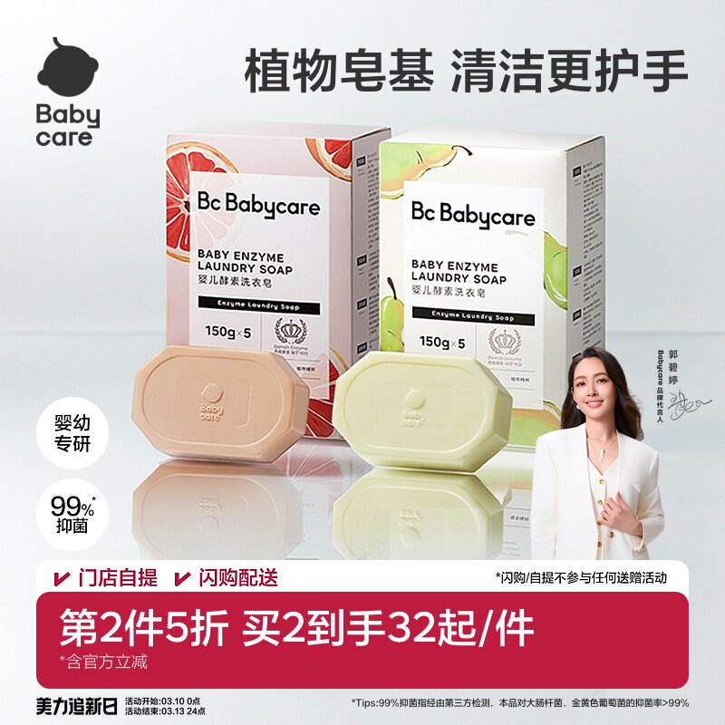 【第2件5折】babycare儿童酵素洗衣皂新生婴儿专用肥皂内衣裤专用