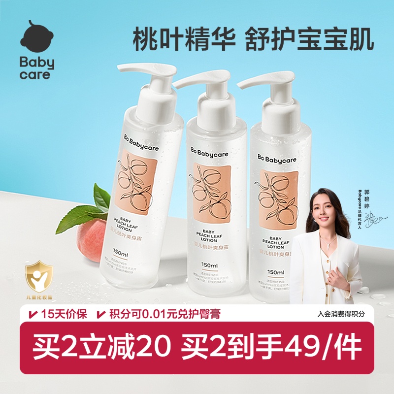 babycare新生婴儿桃叶爽身液体