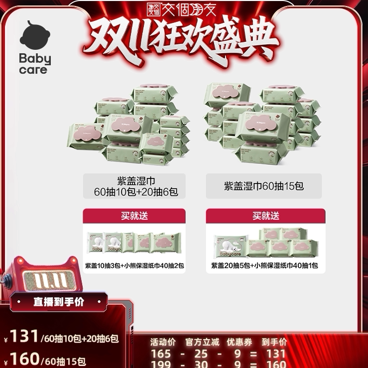 【交个朋友双11盛典】babycare婴幼儿紫盖湿巾手口专用60抽