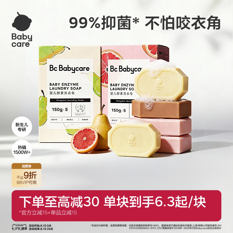 babycare儿童酵素洗衣皂新生婴儿皂宝宝用肥皂内衣裤尿布抑菌除菌