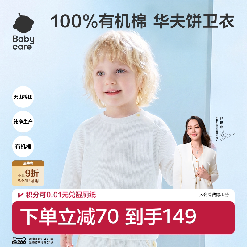 Babycare有机棉华夫格卫衣