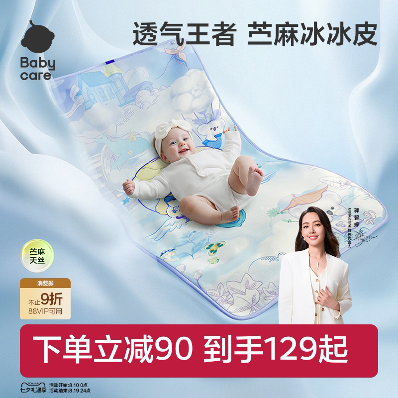 babycare新生婴儿苎麻冰冰皮凉席儿童宝宝婴儿床凉席幼儿园席子