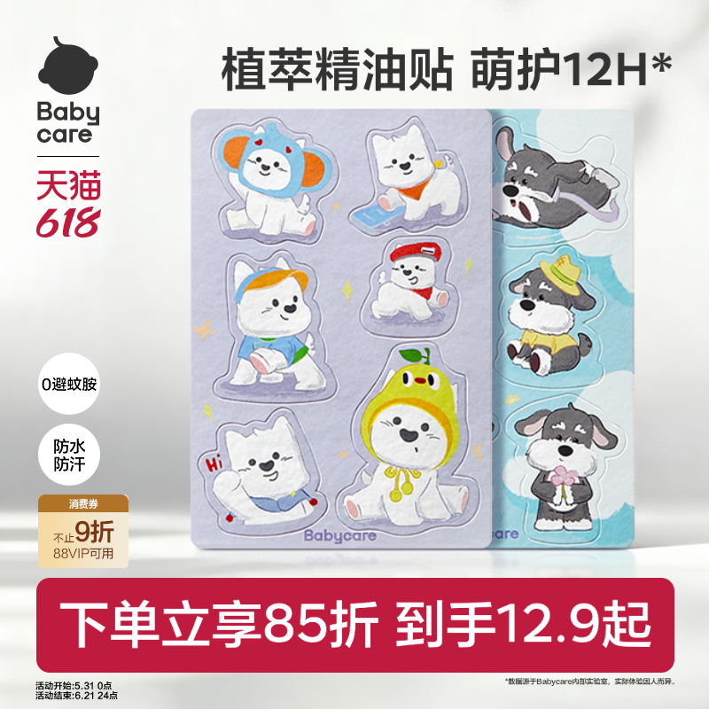 【长效守护】babycare植物精油贴婴儿宝宝户外神器儿童成人贴纸