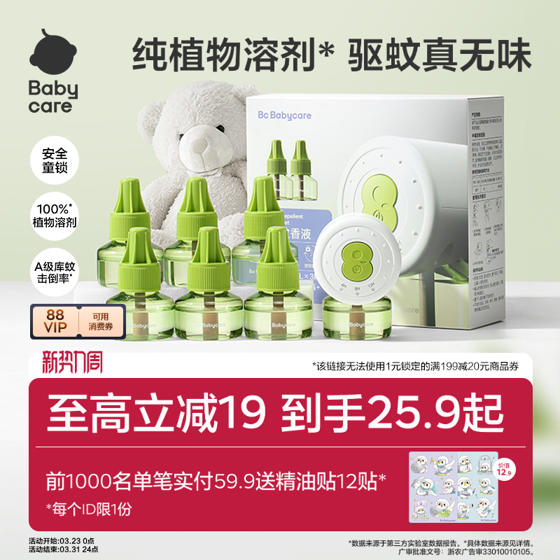 【強效驅蚊】babycare植物電熱蚊香液嬰兒兒童家用防蚊蟲叮咬驅蚊
