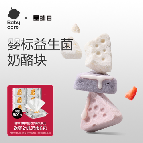 babycare婴儿冻干奶酪块光合星球儿童零食益生菌干酪无添加食用盐