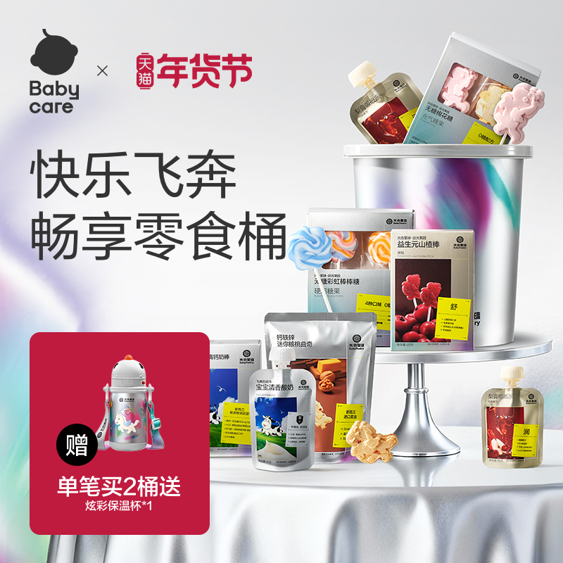【新年礼物】babycare抱抱桶零食大礼包光合星球儿童山楂棒棒糖果,婴童食品,糖果,淘宝优惠券,粉丝福利购,淘宝优惠卷