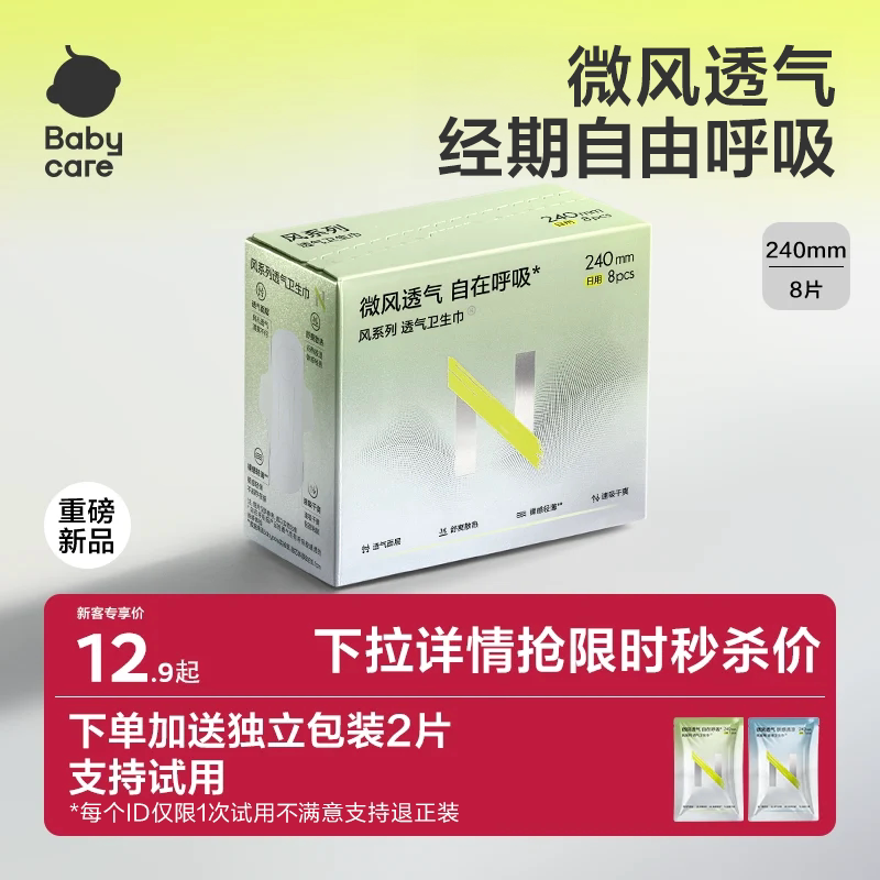 【支持试用】babycare小N卫生巾夏季超薄干爽透气日用姨妈巾