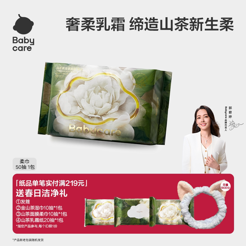 babycare山茶面膜柔巾50抽1包新生干湿两用洗脸巾超柔婴儿专用